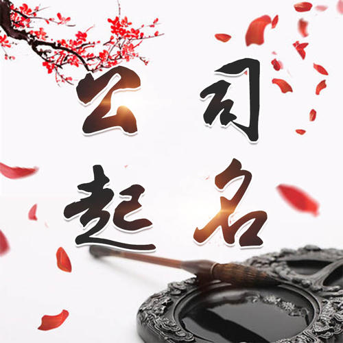 呼玛公司起名_找田馥连起名