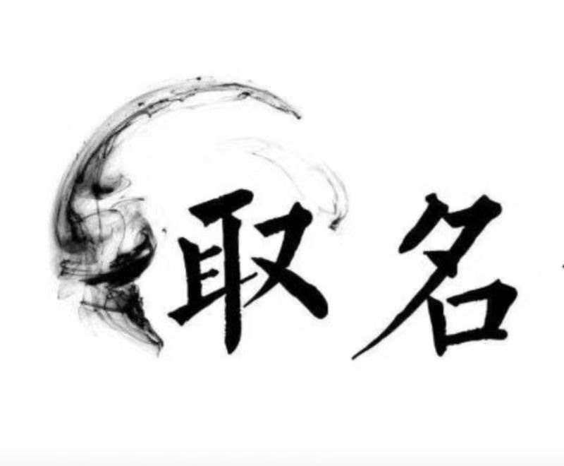  呼玛宝宝取名 大师一对一人工起名