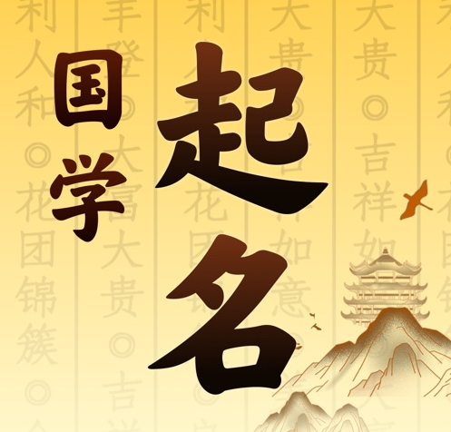 呼玛国学起名 人工起名一对一