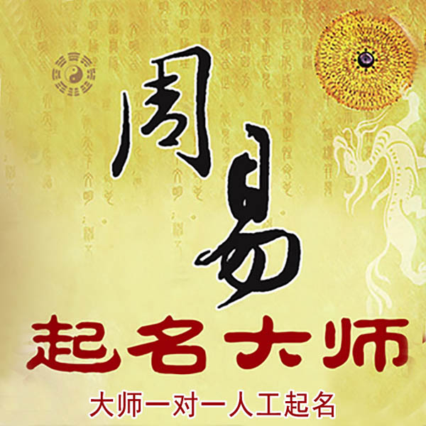 呼玛起名大师 呼玛大师起名 找田大师 41年起名经验