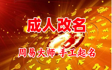 呼玛成人改名-找大师一对一改名先分析后改名